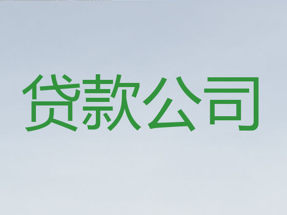 兴安盟抵押贷款公司-银行担保贷款